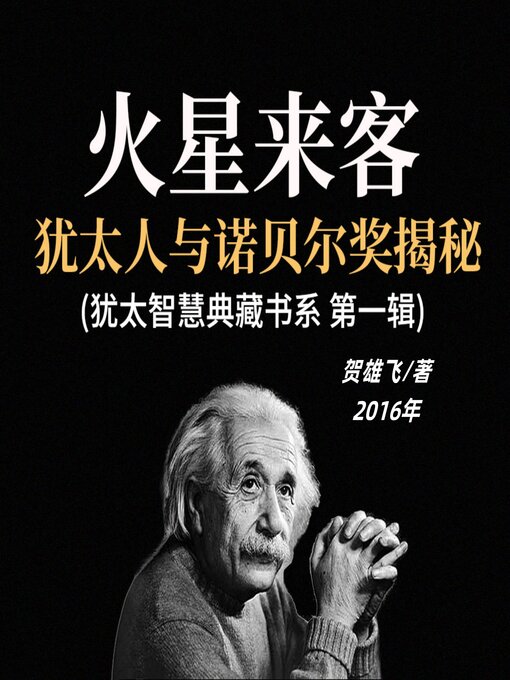 Title details for 火星来客：犹太人与诺贝尔奖揭秘(犹太智慧典藏书系 第一辑) by 贺雄飞 - Available